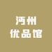 沔州优品馆
