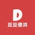 豆豆傻洪