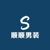 顺顺男装