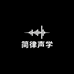 简律声学