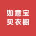 如意宝贝衣橱