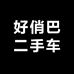好俏巴二手车
