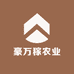 豪万稼农业