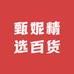 甄妮精选百货