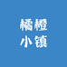 橘橙小镇