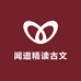 闻道精读古文观止