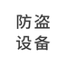 防盗小店
