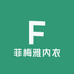 菲梅雅内衣