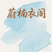 蔚楠衣阁