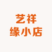 艺祥缘小店