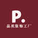 品质服饰工厂