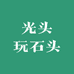 光头玩石头