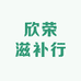 欣荣滋补行