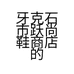 牙克石市跃尚鞋商店的小店