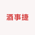 酒事捷8181919