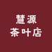 慧源茶叶店