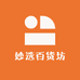 妙选百货坊