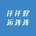 仟仟好运连连