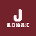 进口油品汇