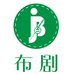 潍坊布剧商贸有限公司
