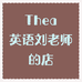 Thea英语刘老师的店