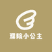 濮院小公主