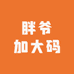 胖爷加大码潮流工作室