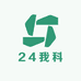 24我科