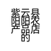 紫云县阳阳农产品店的小店个体店