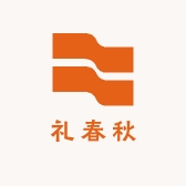 礼春秋