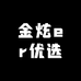 金炫er优选