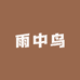 雨中鸟