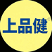 上品健工厂店