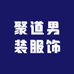 聚道男装服饰