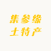 集参缘土特产