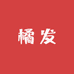 橘发电子商务商行