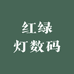 红绿灯数码