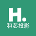 和芯 投影