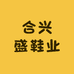 合兴盛鞋业