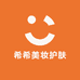 希希美妆护肤