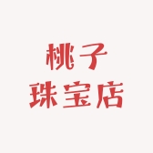 桃子珠宝店