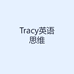 Tracy英语思维
