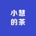 小慧的茶