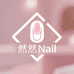 然然Nail穿戴甲