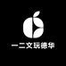 一二文玩德华