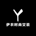 伊衣时尚女装