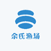 余氏渔场