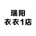 瑞阳衣衣1店
