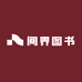 阅界图书屋