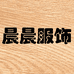 晨晨 服饰